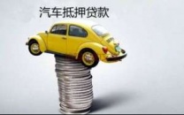 大鹏房产抵押贷款 押车贷款